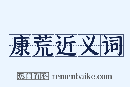 康荒近义词是什么意思的图片